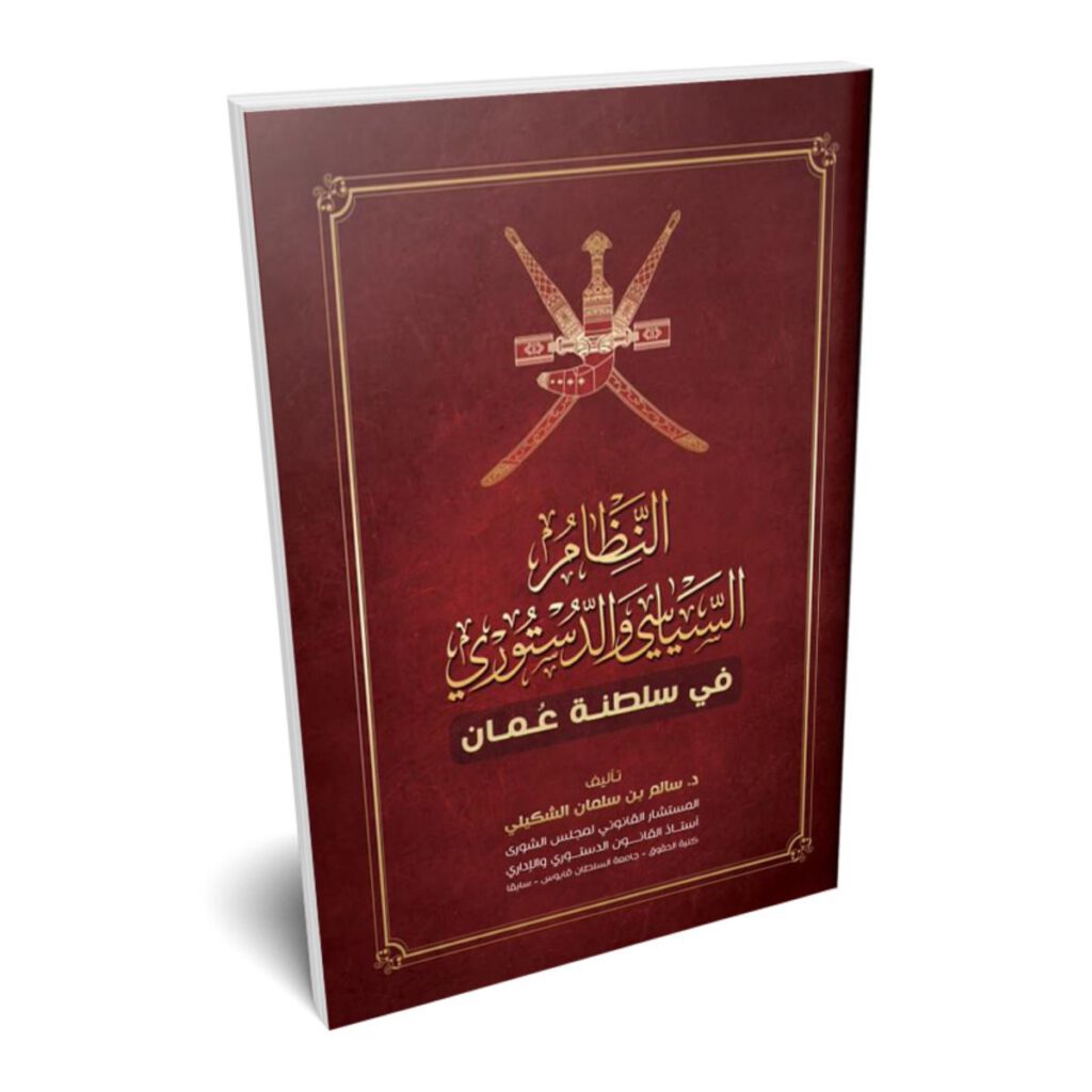 النظام السياسي والدستوري في سلطنة عمان – مكتبة بذور التميّز