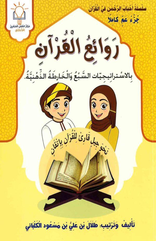 سلسلة أحباب الرحمن في القرآن(جزء عم كاملاً)روائع القرآن بالاستراتيجيات السبع والخارطة الذهنية