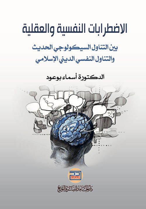 الاضطرابات النفسية والعقلية بين التناول السيكولوجي الحديث والتناول النفسي الديني الإسلامي