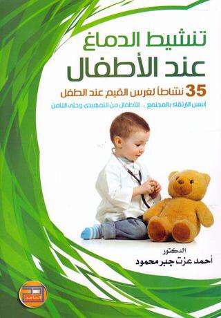تنشيط الدماغ عند الأطفال