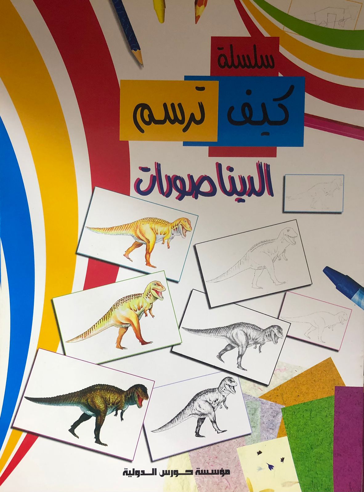 الديناصورات