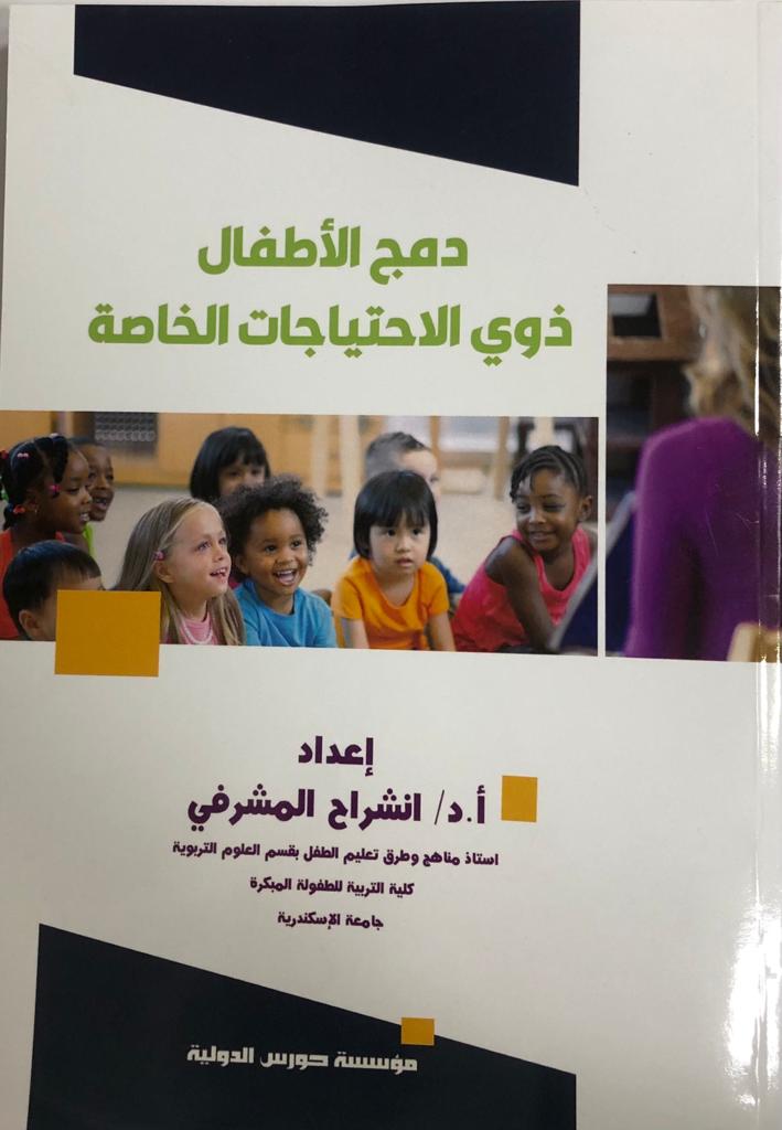 دمج الأطفال ذوي الاحتياجات الخاصة