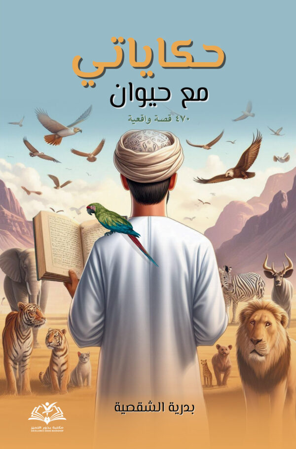 حكايتي مع حيوان - 470 قصة واقعية