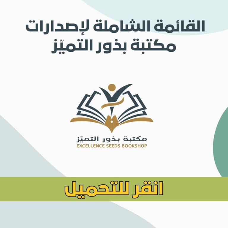 القائمة الشاملة لإصدارات مكتبة بذور التميّز