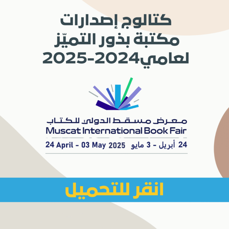 كتالوج إصدارات مكتبة بذور التميز لعامي2024_2025