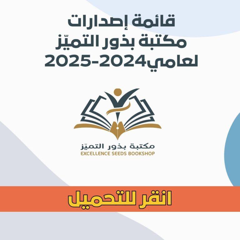 قائمة إصدارات مكتبة بذور التميّز لعامي2024-2025