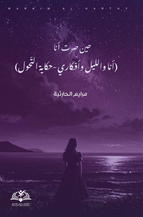 حين صرت أنا