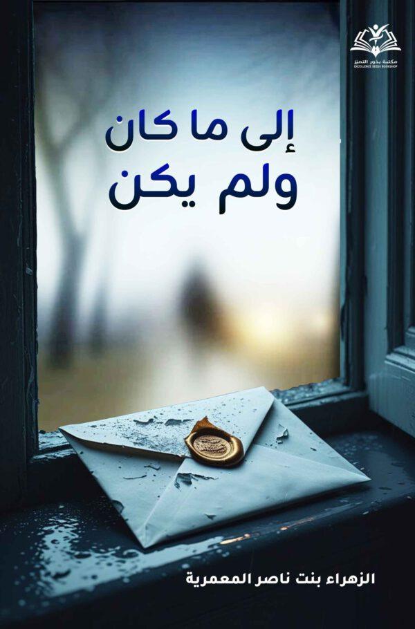 إلى ما كان ولم يكن