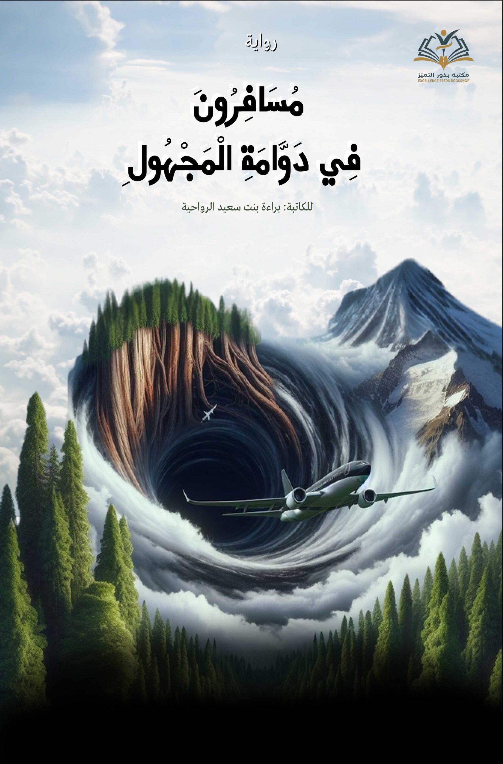 مسافرون---غلاف