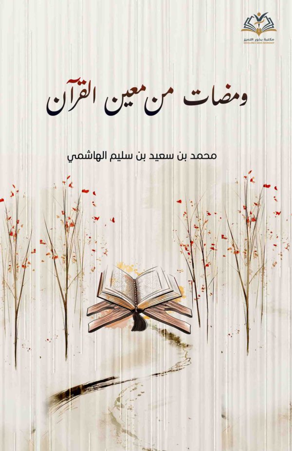 ومضات من معين القرآن