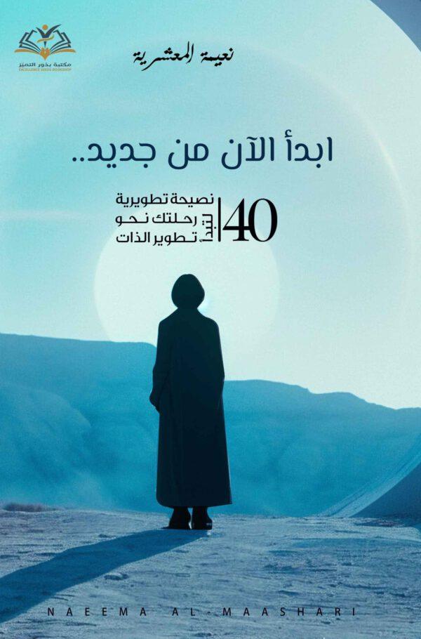 ابدأ الآن من جديد