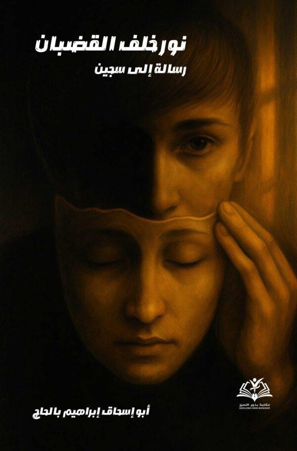 نور خلف القضبان - رسالة إلى سجين