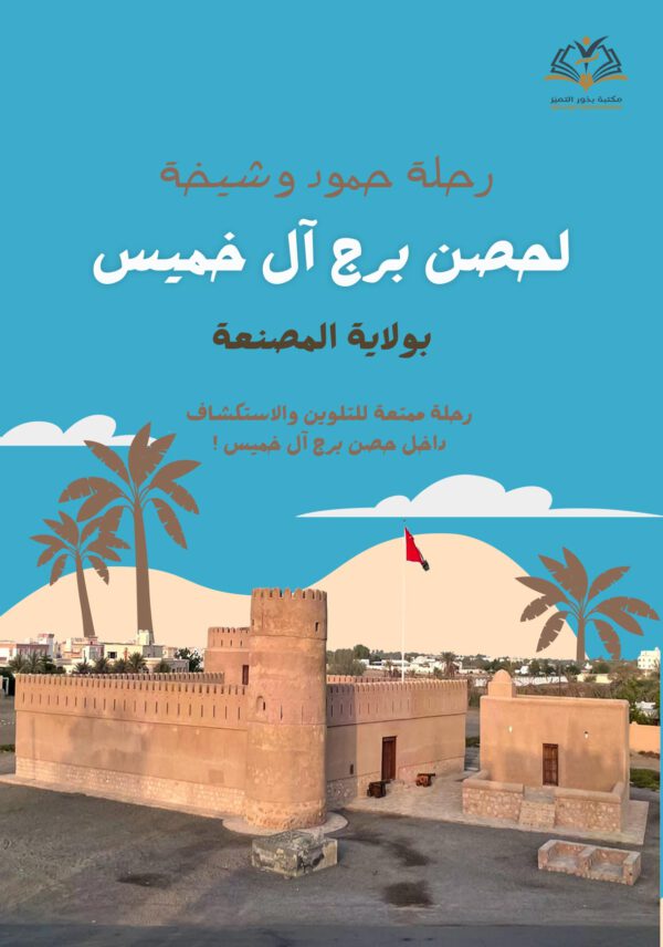 رحلة حمود وشيخة لحِصن برج آل خميس بولاية المصنعة