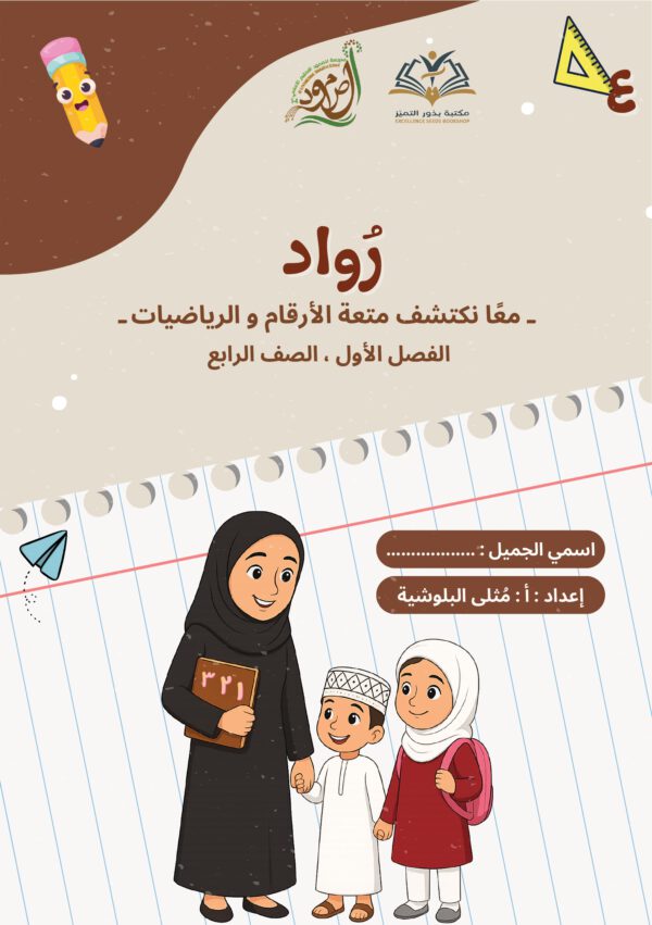 رواد ، معاً نكتشف متعة الأرقام والرياضيات