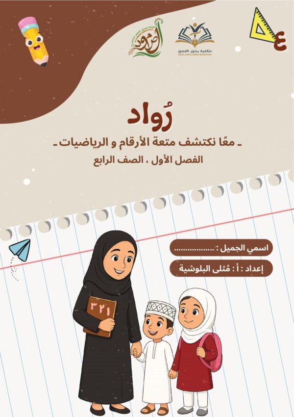 رواد ، معاً نكتشف متعة الأرقام والرياضيات