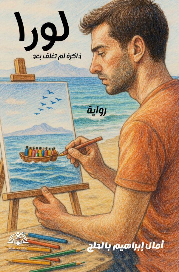 رواية لورا - ذاكرة لم تغلق بعد