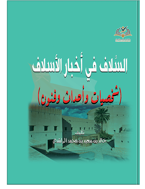 السلاف في أخبار الأسلاف