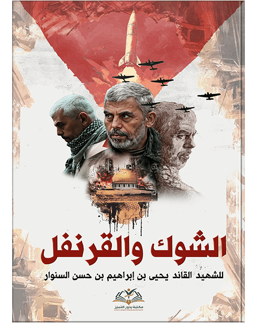 الشوك والقرنفل