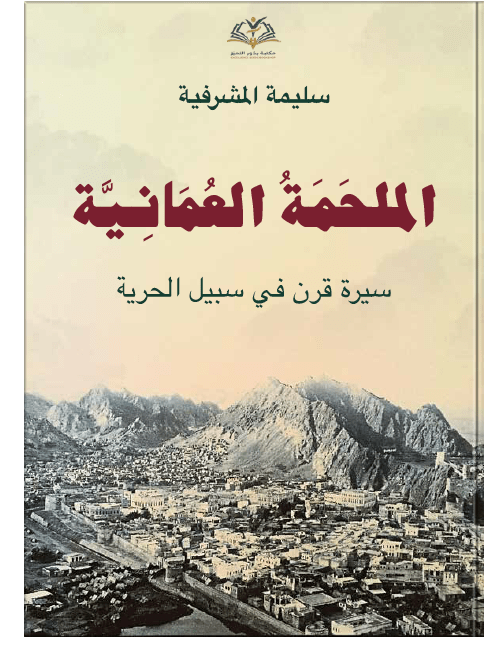 الملحمة العُمانية