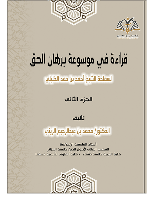 قراءة في موسوعة برهان الحق