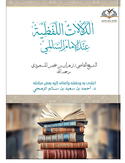 الدلالات اللفظية عند الإمام السالمي