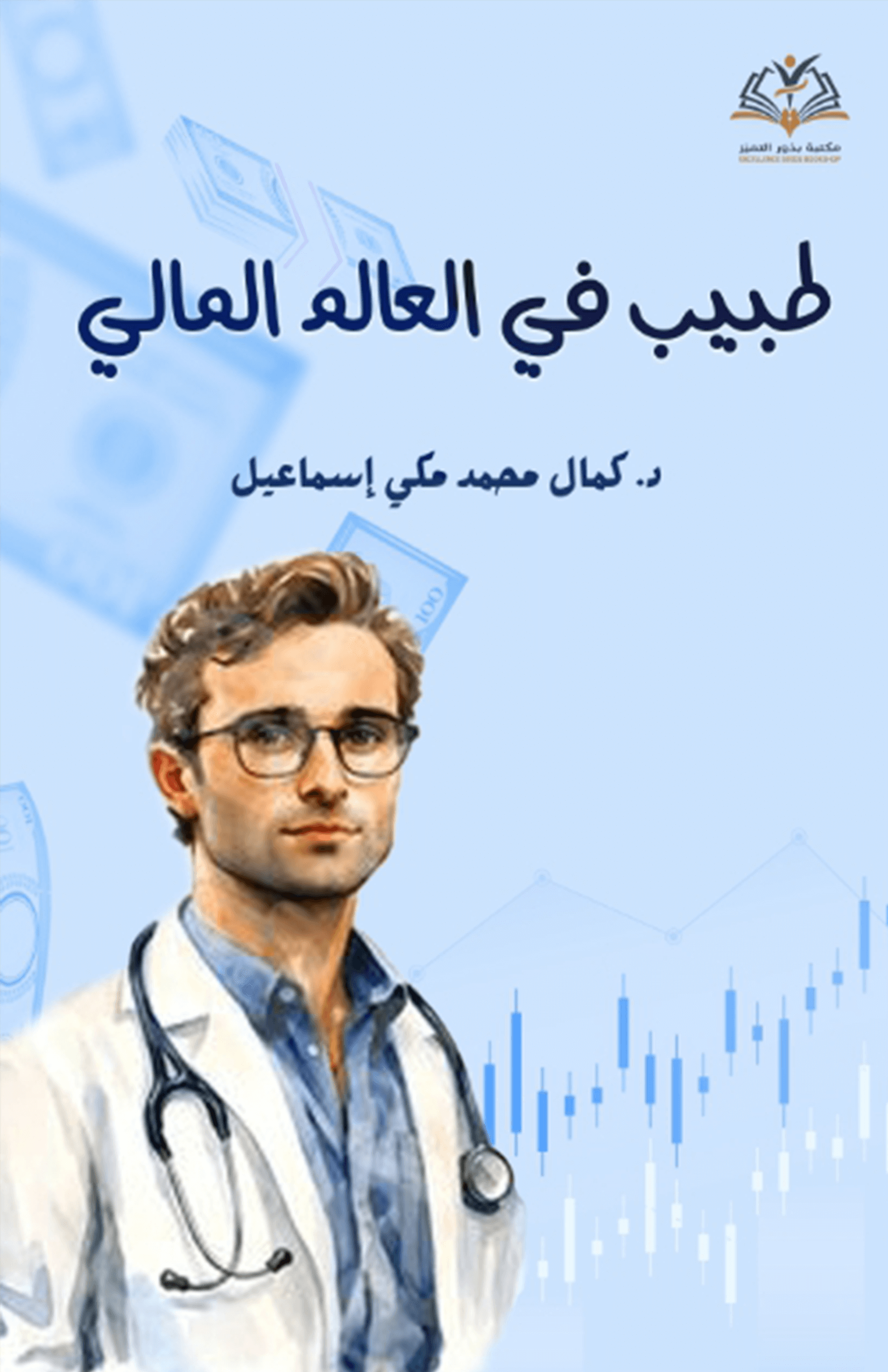 طبيب في العالم المالي