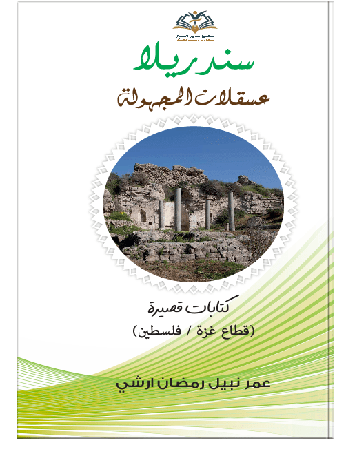 سندريلا ، عسقلان المجهولة