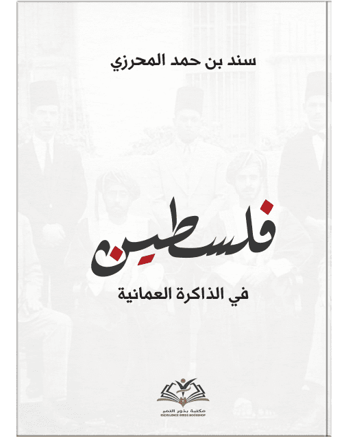 فلسطين في الذاكرة العمانية