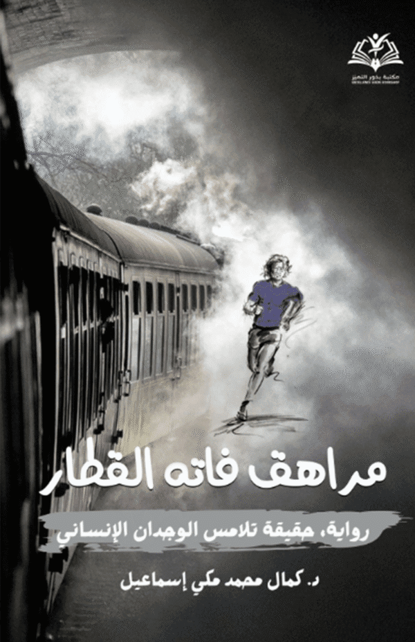 مراهق فاته القطار