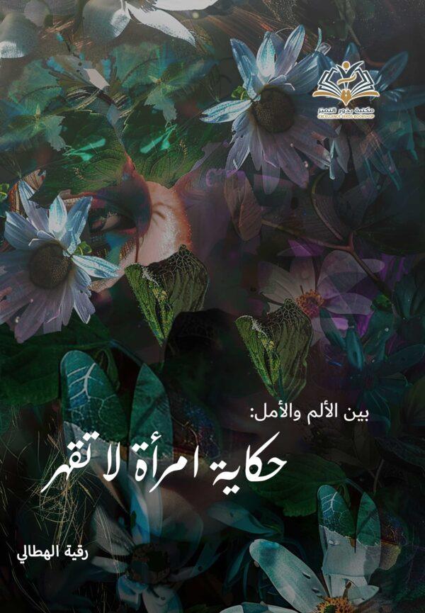 حكاية امرأة لا تقهر