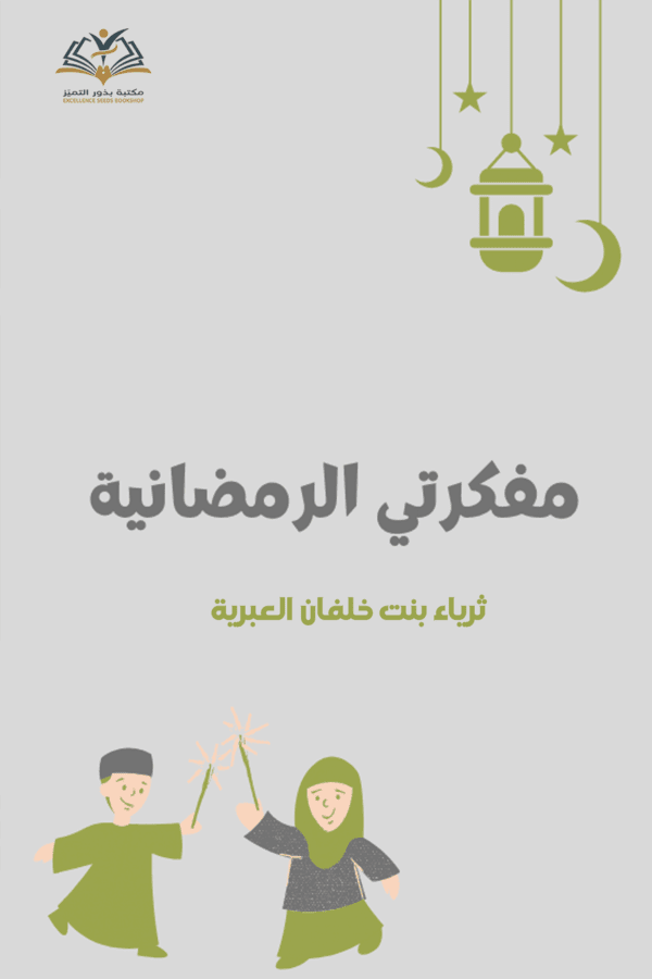 مفكرتي الرمضانية