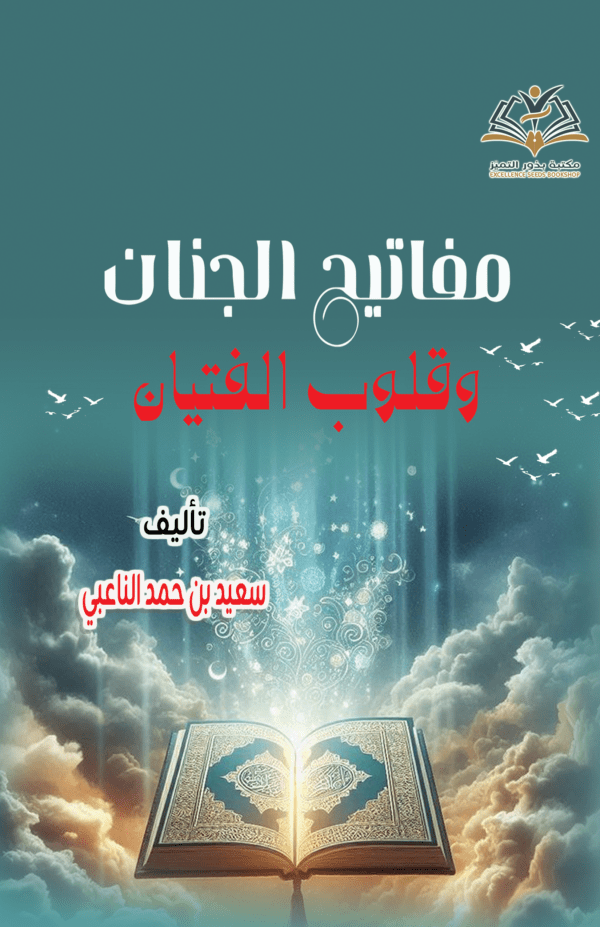 مفاتيح الجنان وقلوب الفتيان