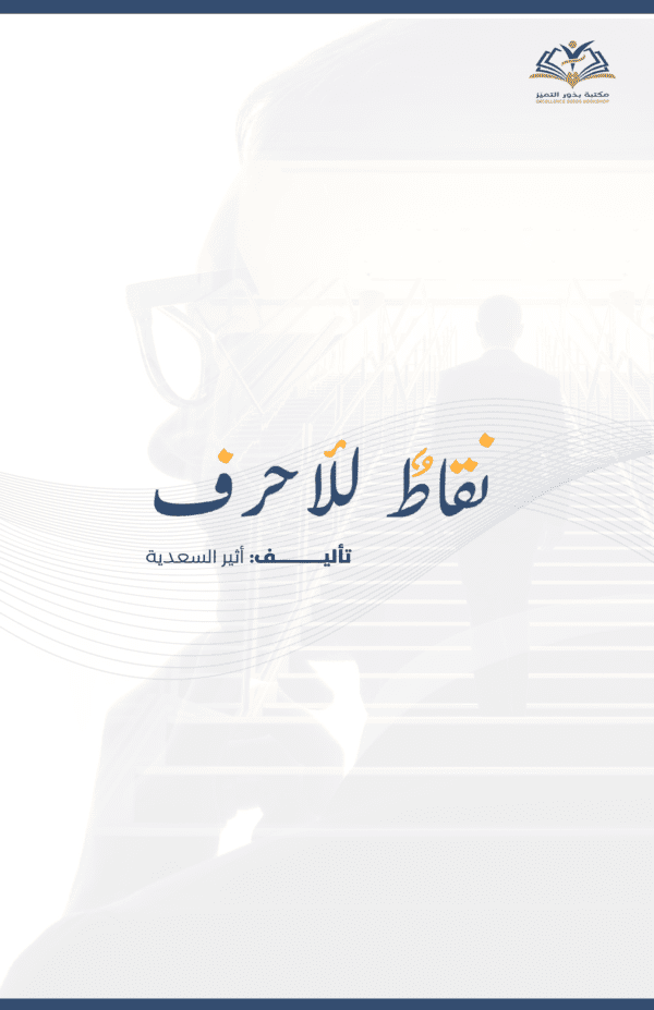 نقاط للآحرف