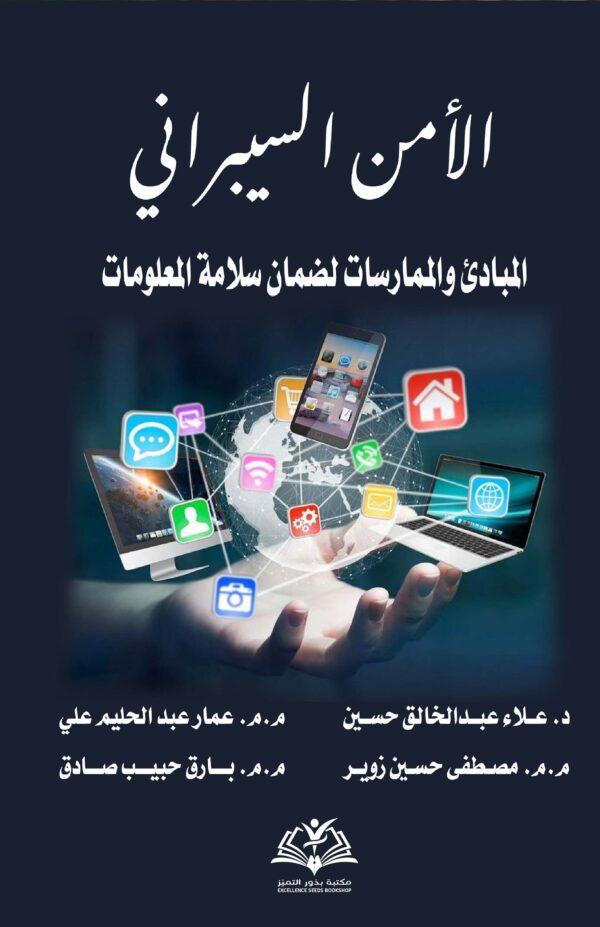 الأمن السيبراني