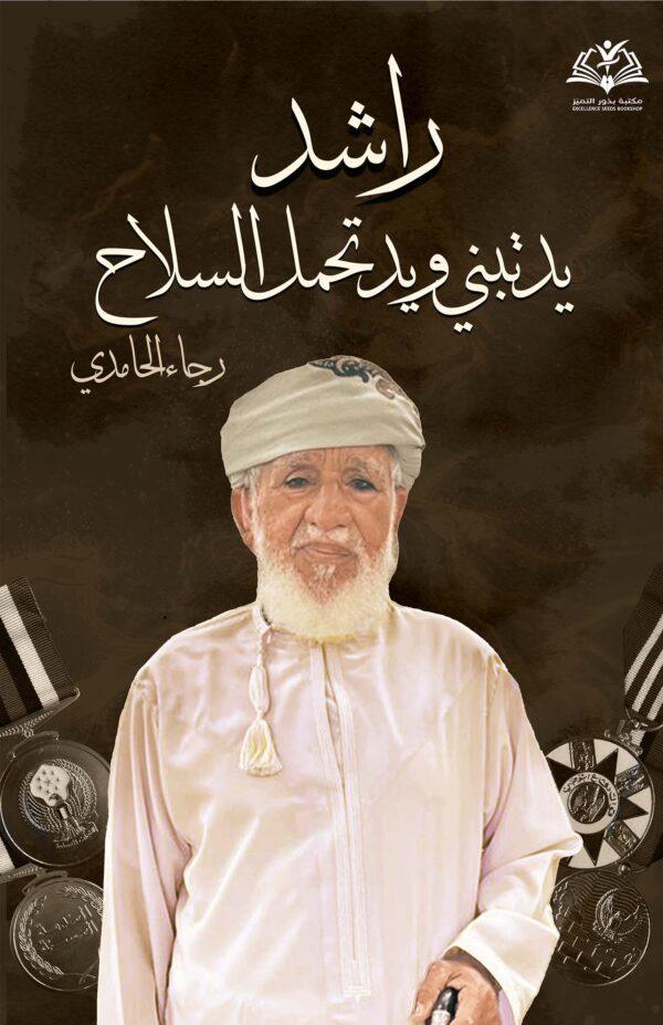 راشد يد تبني ويد تحمل السلاح