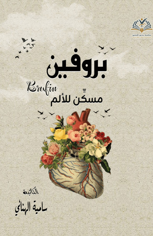 بروفين .. مسكن للألم