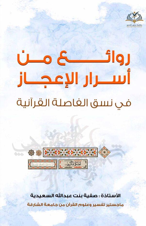 روائع من أسرار الإعجاز