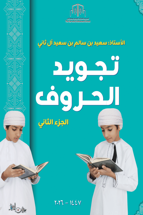 تجويد الحروف - الجزء الثاني
