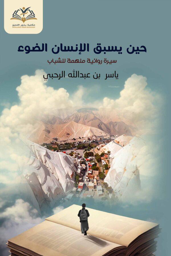 حين يسبق الإنسان الضوء