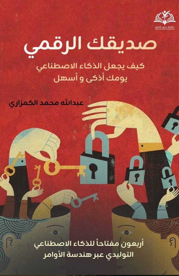 صديقك الرقمي - كيف يجعل الذكاء الاصطناعي يومك أذكى وأسهل
