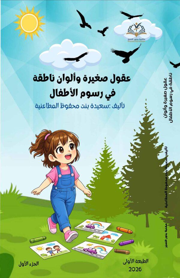 عقول صغيرة وألوان ناطقة في رسوم الأطفال