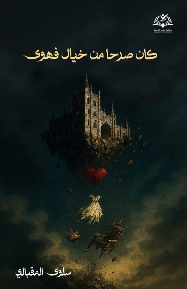 كان صرحًا من خيالٍ فهوى
