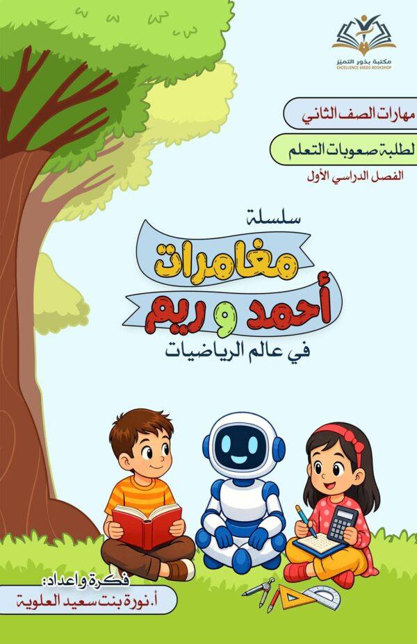 سلسلة مغامرات أحمد وريم في عالم الرياضيات