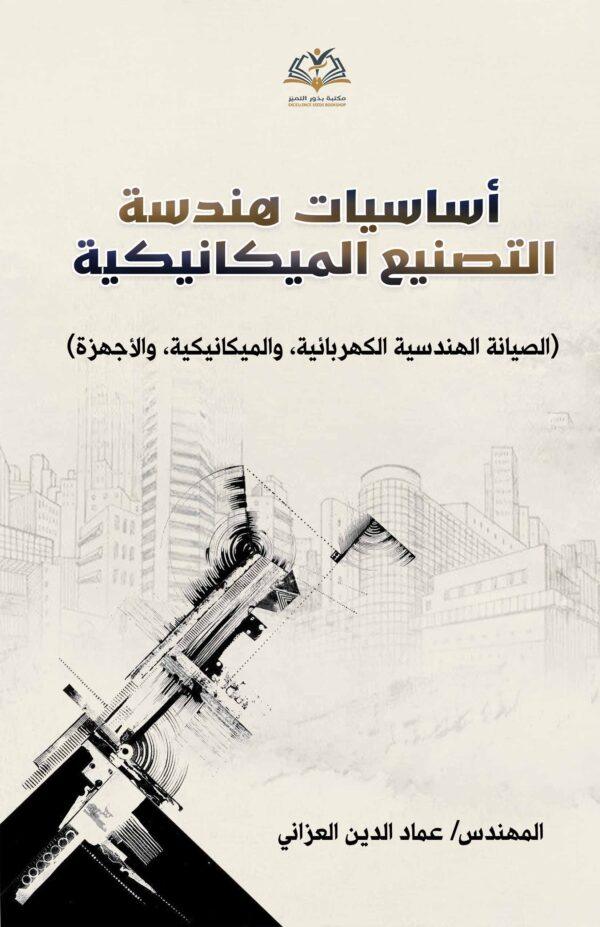 أساسیات هندسة التصنیع المیکانیکیة (الصیانة الهندسیة الکهربائیة و المیکانیکیة و الأجهزة)