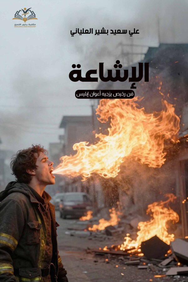 الإشاعة