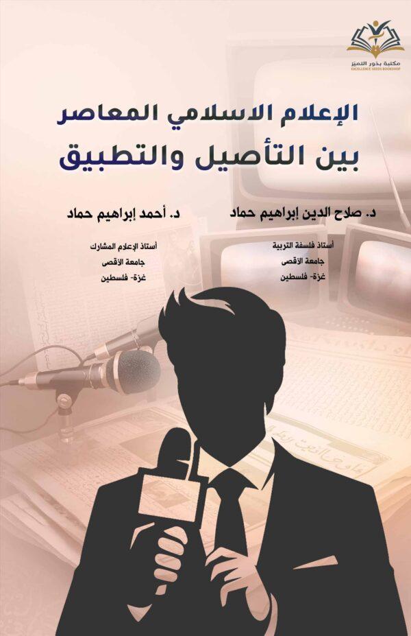الإعلام الإسلامي المعاصر بین التأصیل و التطبیق