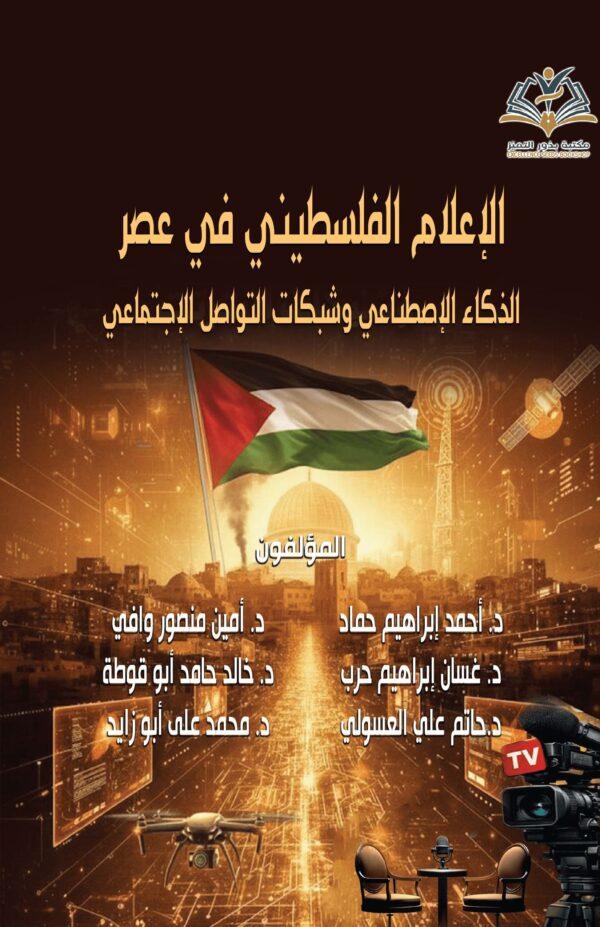 الإعلام الفلسطیني في عصر الذکاء الإصطناعي و شبکات التواصل الإجتماعی