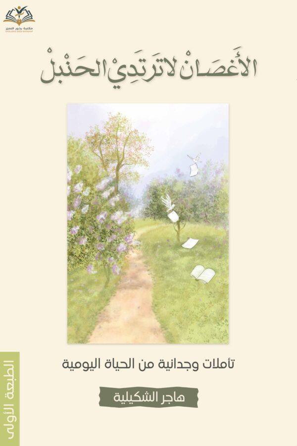 الأغصان لا ترتدي الحنبل (تأملات وجدانیة من الحیاة الیومیة)