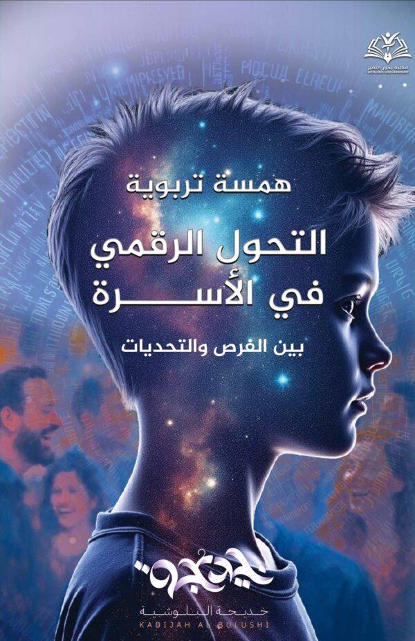 همسة تربوية ، التحول الرقمي في الأسرة بین الفرص و التحدیات
