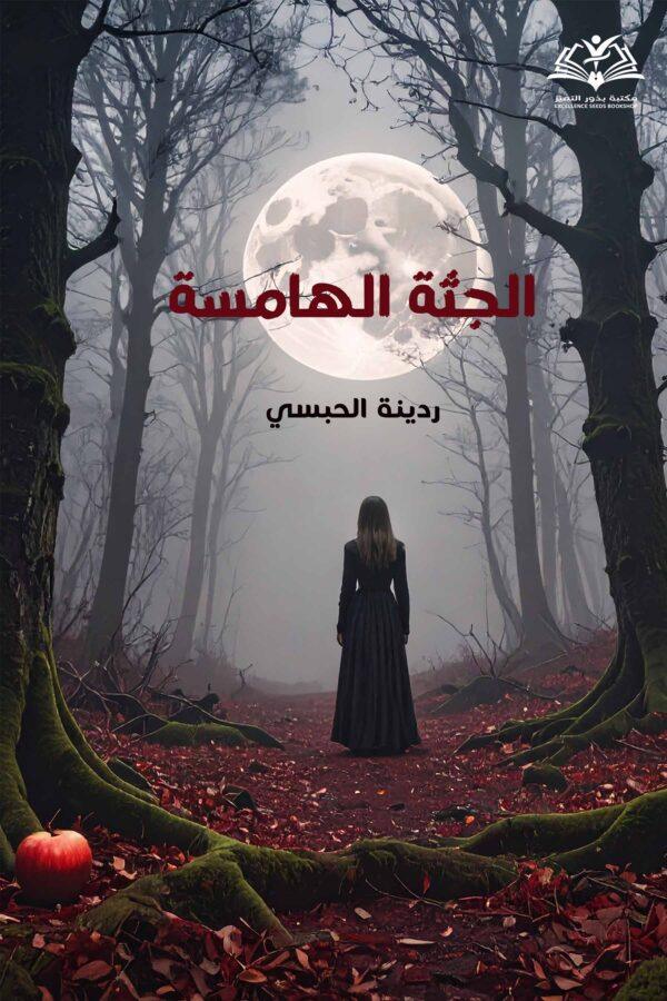 الجثة الهامسة